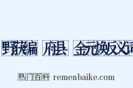 野获编·府县·金元焕反义词是什么意思的图片